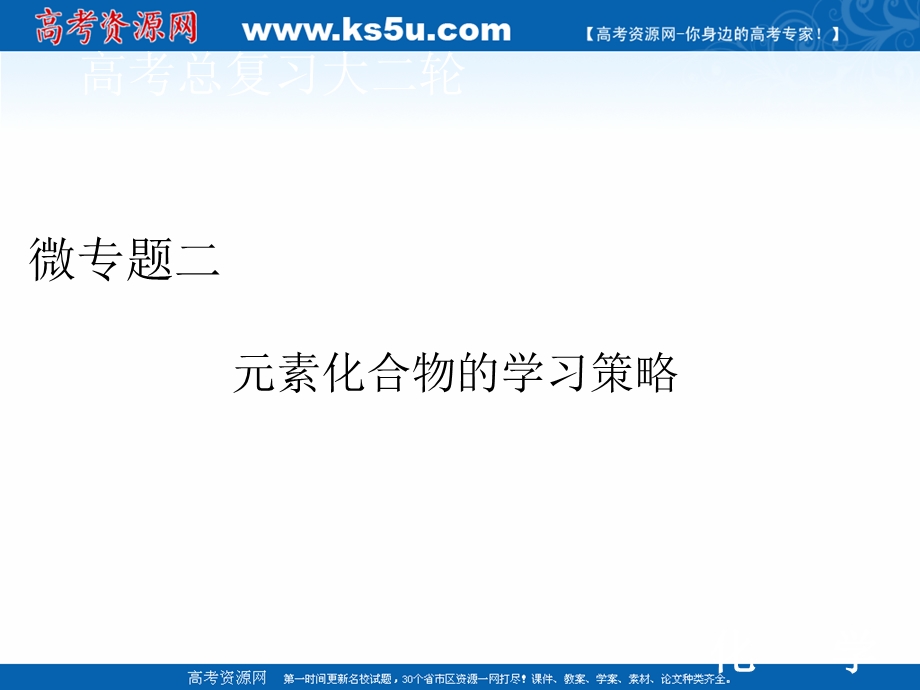 2020届高考艺考化学复习课件：微专题二 元素化合物的学习策略 .ppt_第1页