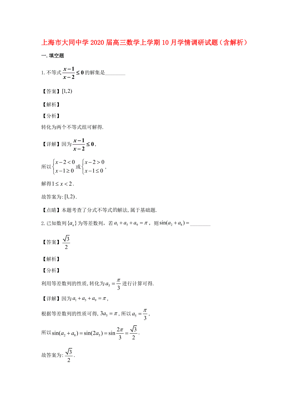 上海市大同中学2020届高三数学上学期10月学情调研试题（含解析）.doc_第1页