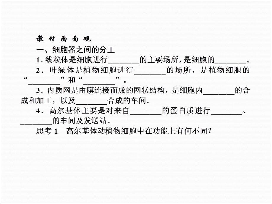 2013届高三生物一轮复习典型例题：1.3.2细胞器——系统内的分工合作课件.ppt_第2页