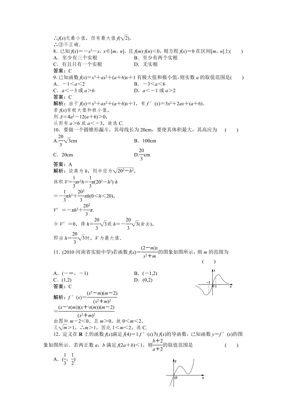 [原创]2012高考数学复习第十四章导数14章综合选修2试题.doc_第3页