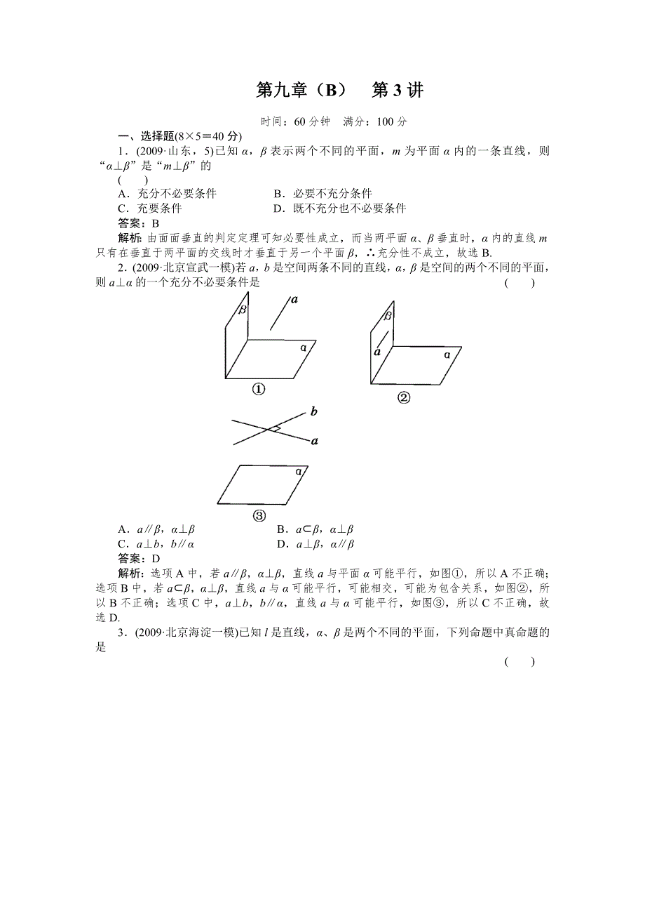 [原创]2012高考数学复习第九章直线、平面、简单几何体（B）9(B)-3试题.doc_第1页