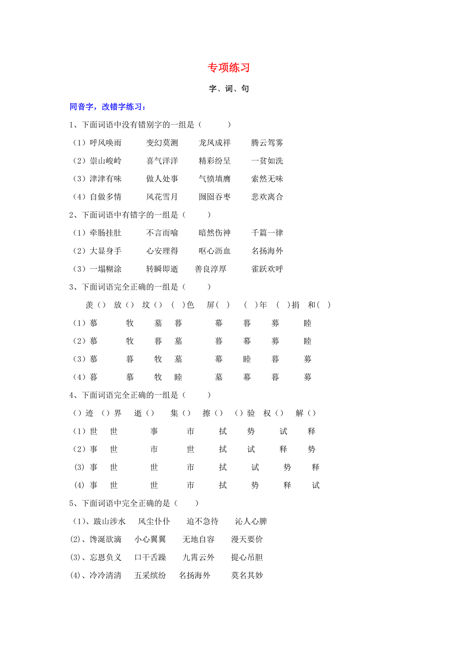 五年级语文下册 专项练习 字、词、句（无答案） 新人教版.doc_第1页