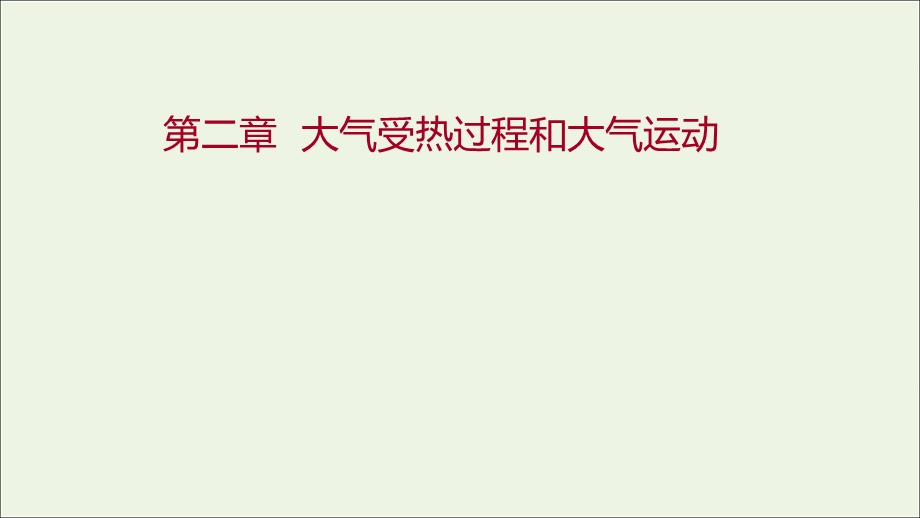 2021-2022学年新教材高中地理 第二章 地球上的大气 第二节 大气受热过程和大气运动课件 新人教版必修第一册.ppt_第1页