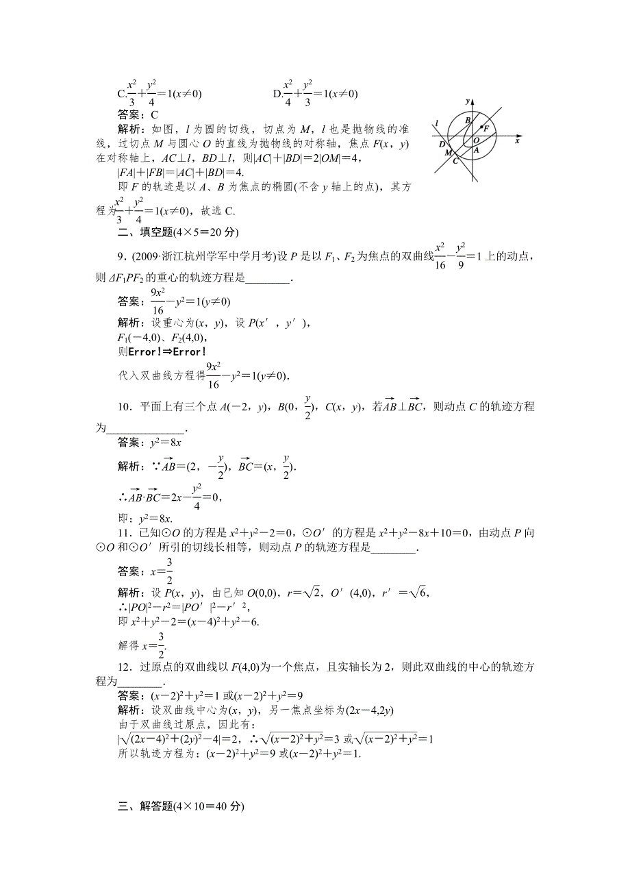 [原创]2012高考数学复习第八章圆锥曲线方程8-5轨迹问题.doc_第3页