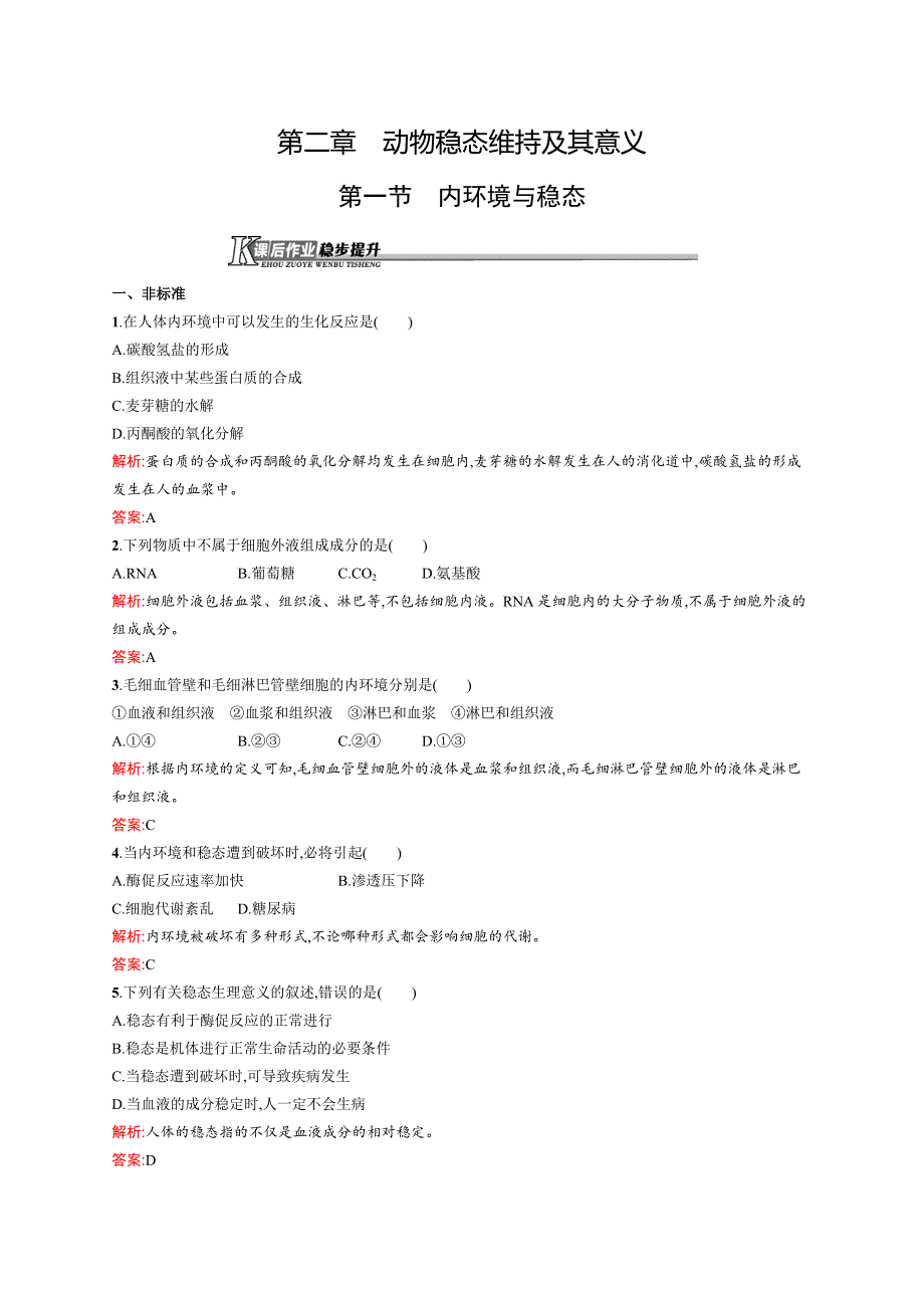 《课堂设计》2015-2016学年高二生物中图版必修三课后作业：1.2.1 内环境与稳态 WORD版含解析.docx_第1页