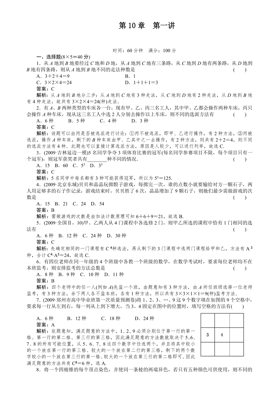 [原创]2012高考数学复习第十章排列、组合和二项式定理10-1试题.doc_第1页