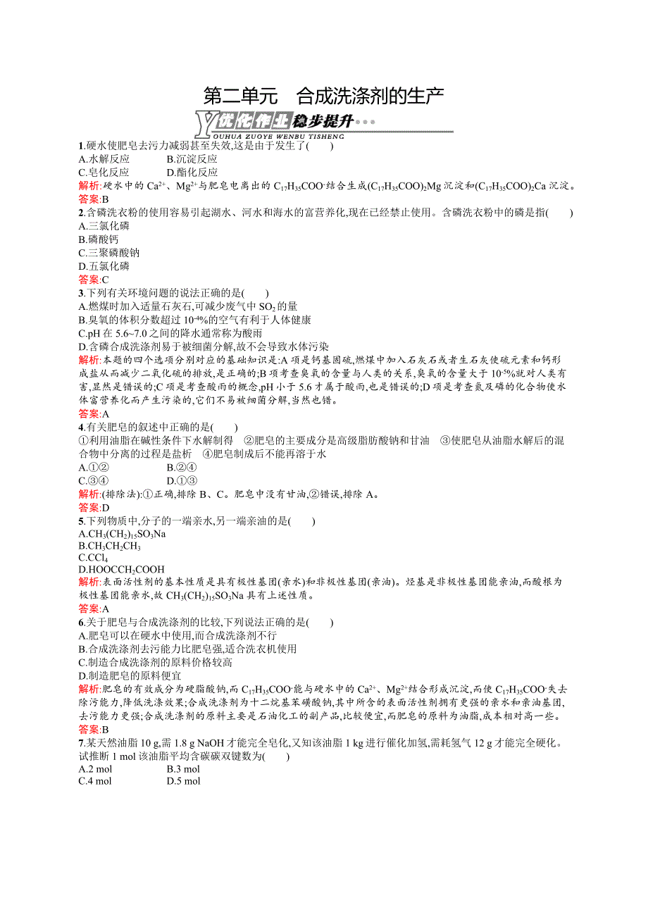 2015-2016学年高二化学苏教版选修2优化作业：3.docx_第1页