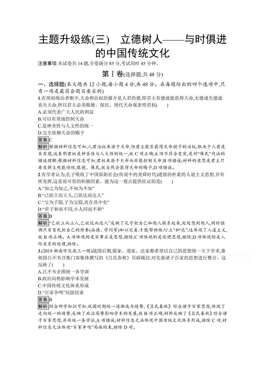 2020高考历史二轮主题升级练（三）　立德树人——与时俱进的中国传统文化 WORD版含解析.docx_第1页