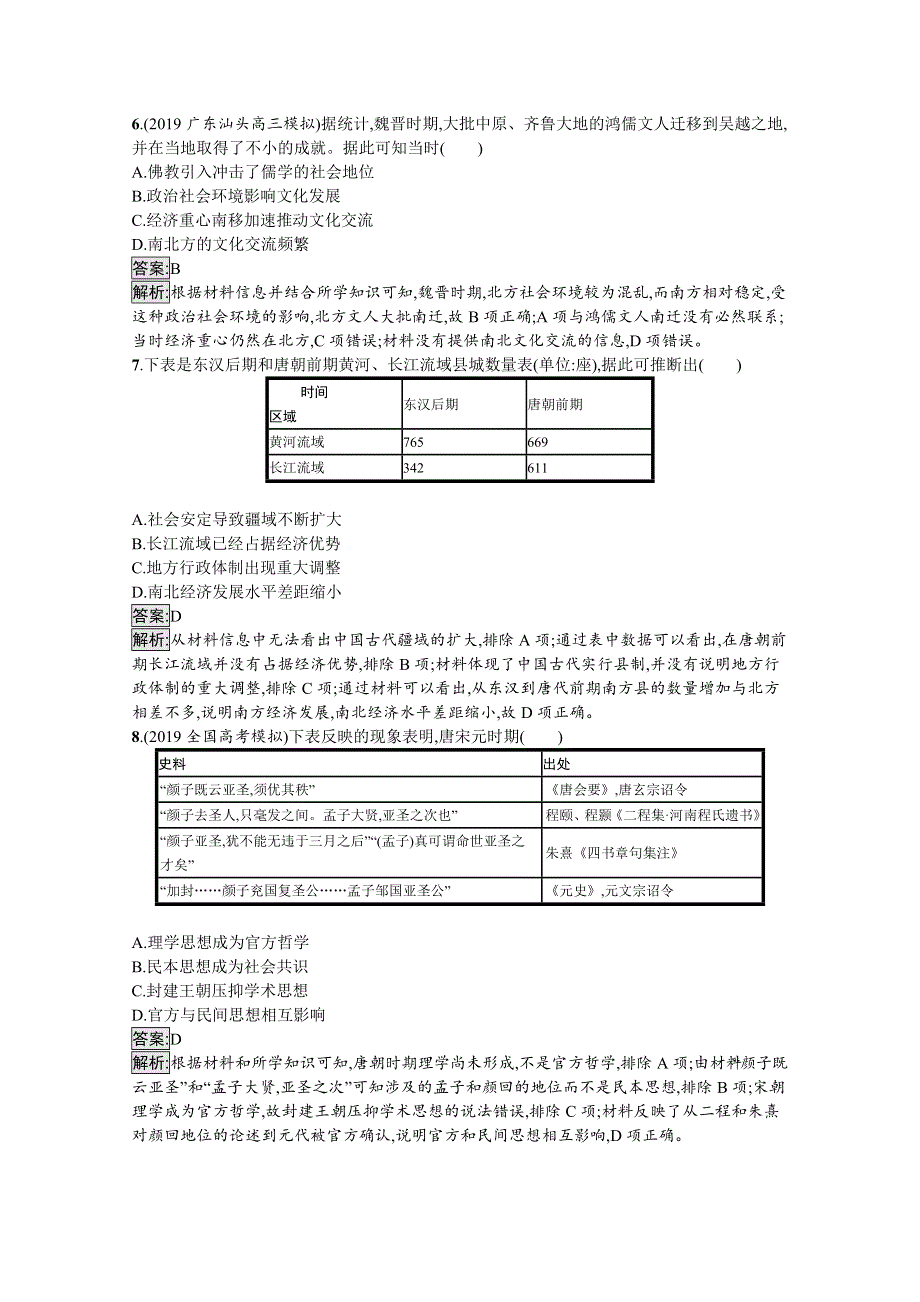 2020高考历史二轮主题升级练（三）　立德树人——与时俱进的中国传统文化 WORD版含解析.docx_第3页