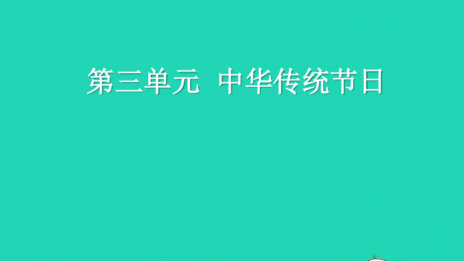 2022三年级语文下册 第三单元 习作：中华传统节日教学课件 新人教版.ppt_第1页