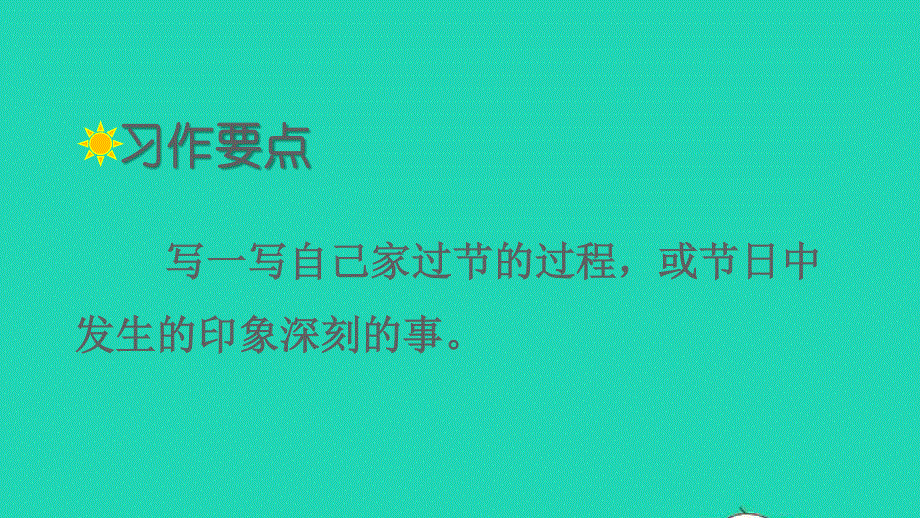 2022三年级语文下册 第三单元 习作：中华传统节日教学课件 新人教版.ppt_第2页