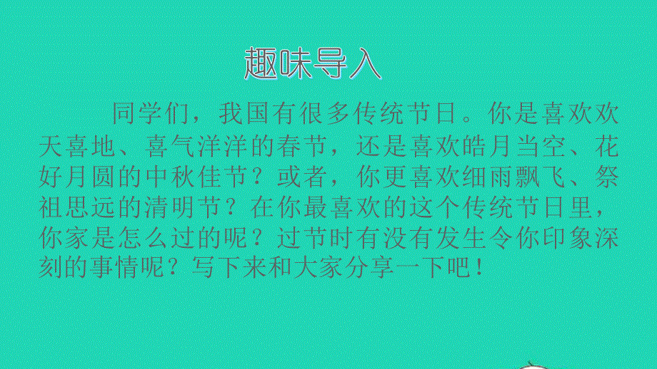 2022三年级语文下册 第三单元 习作：中华传统节日教学课件 新人教版.ppt_第3页