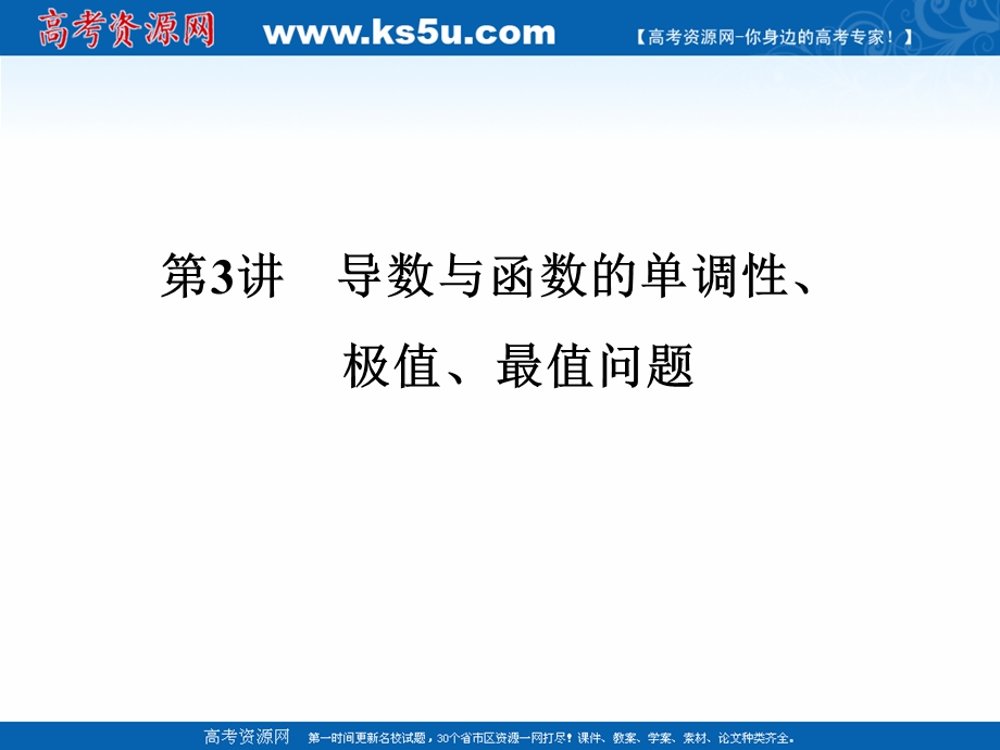 2017届高考数学（文）二轮复习（全国通用）课件：专题一　函数与导数、不等式 第3讲 .ppt_第1页