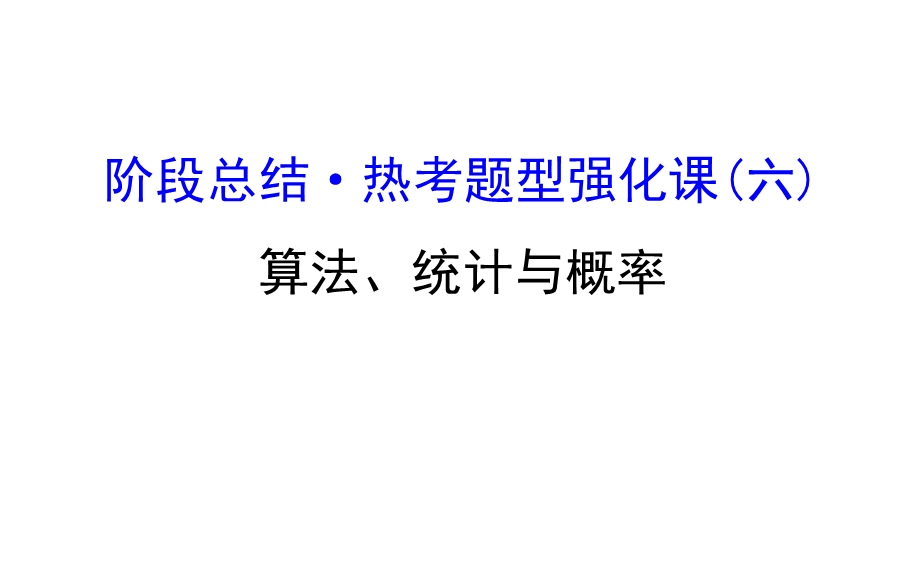 2017届高考数学（文科全国通用）一轮总复习课件：阶段总结&热考题型强化课（六） .ppt_第1页