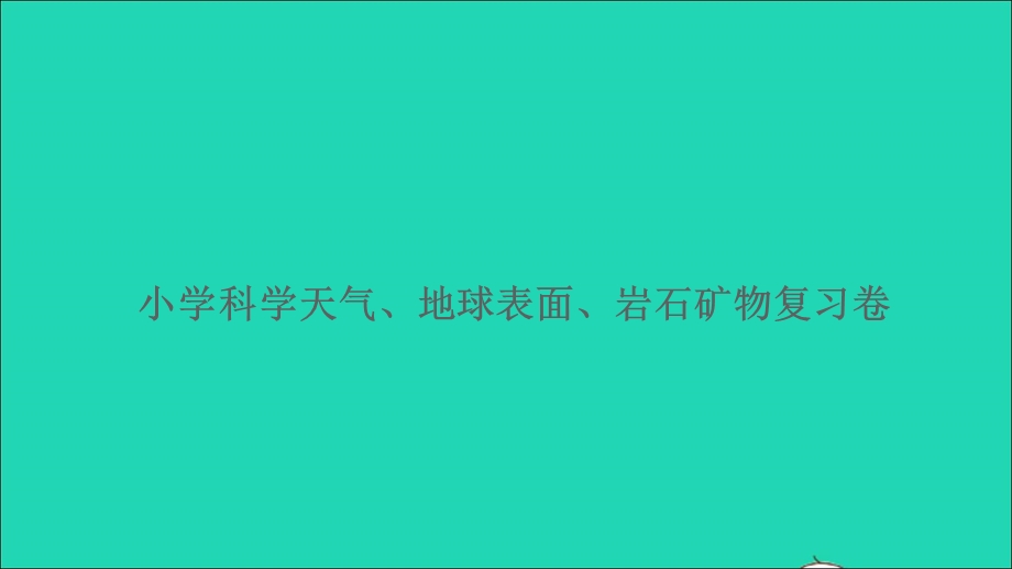 2021小升初科学归类冲刺卷 第一部分 专题复习卷 天气、地球表面、岩石矿物课件.ppt_第1页