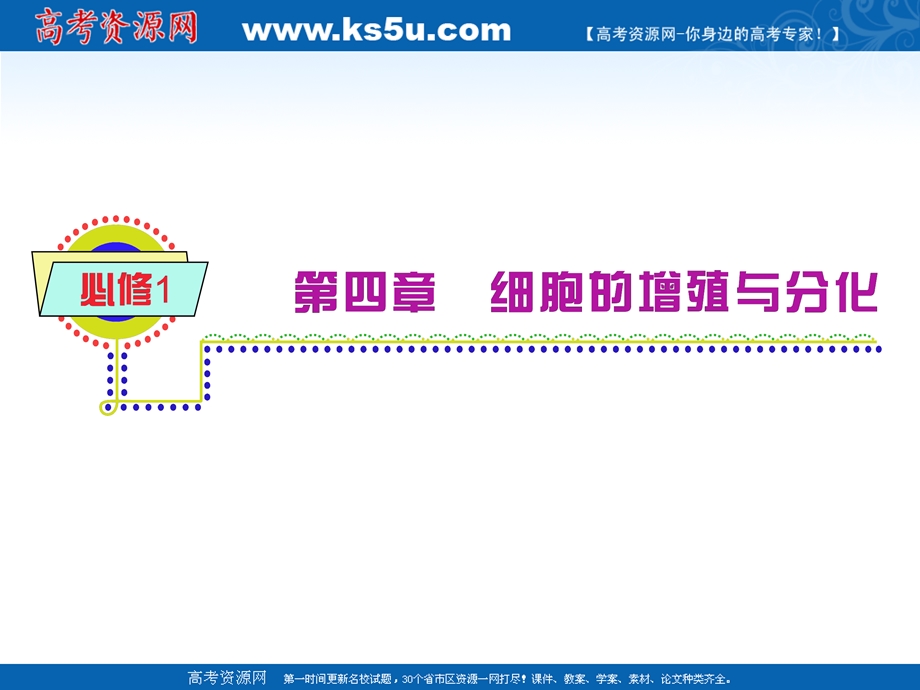 2012届高中生物总复习第一轮：4.1细胞的增殖（2）(浙科版新课标必修1).ppt_第1页