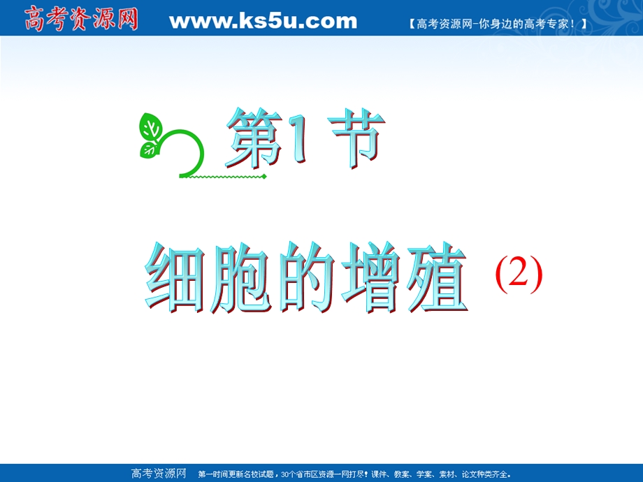 2012届高中生物总复习第一轮：4.1细胞的增殖（2）(浙科版新课标必修1).ppt_第2页