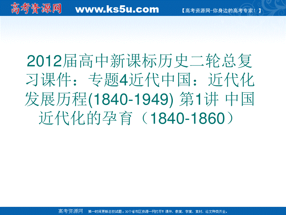 2012届高中新课标历史二轮总复习课件：专题4近代中国：近代化发展历程(1840-1949) 第1讲 中国近代化的孕育（1840-1860）.ppt_第1页