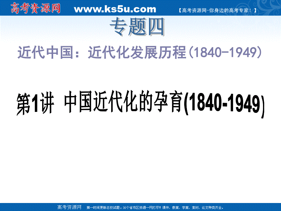 2012届高中新课标历史二轮总复习课件：专题4近代中国：近代化发展历程(1840-1949) 第1讲 中国近代化的孕育（1840-1860）.ppt_第2页