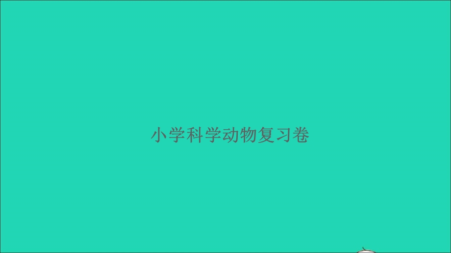 2021小升初科学归类冲刺卷 第一部分 专题复习卷 动物课件.ppt_第1页