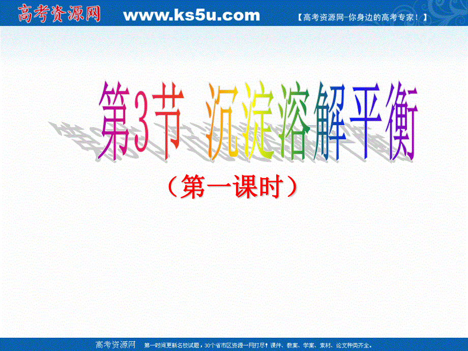 2018年优课系列高中化学鲁科版选修4 3-3沉淀溶解平衡 第1课时 课件（17张） .ppt_第1页