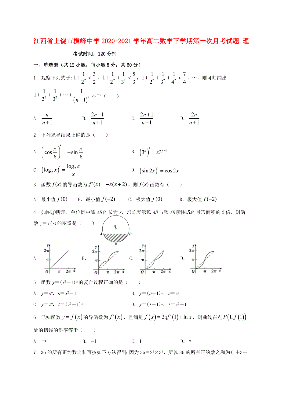 江西省上饶市横峰中学2020-2021学年高二数学下学期第一次月考试题 理.doc_第1页