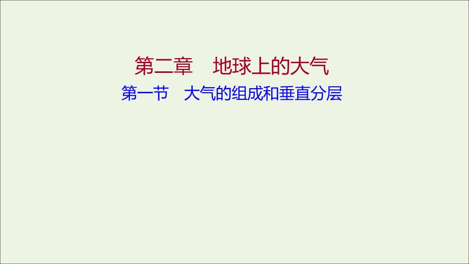 2021-2022学年新教材高中地理 第二章 地球上的大气 第一节 大气的组成和垂直分层作业课件 新人教版必修第一册.ppt_第1页