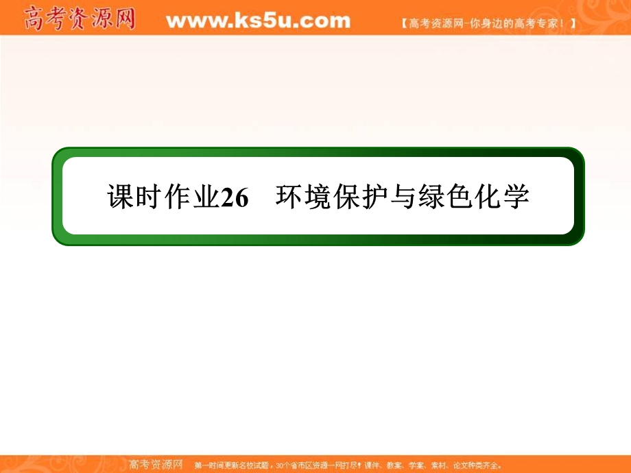 2020-2021学年化学人教版必修2课件：课时作业 4-2-2 环境保护与绿色化学 .ppt_第1页