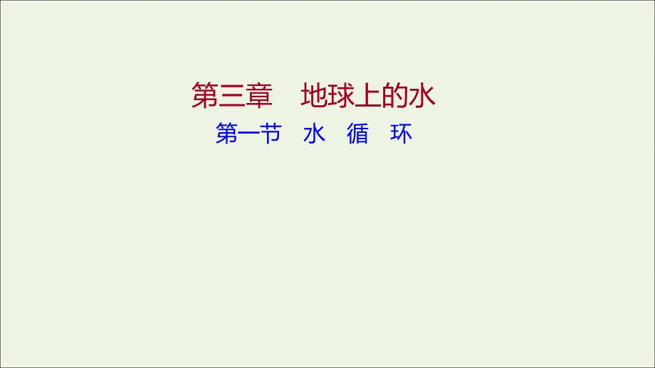 2021-2022学年新教材高中地理 第三章 地球上的水 第一节 水循环课件 新人教版必修第一册.ppt_第1页