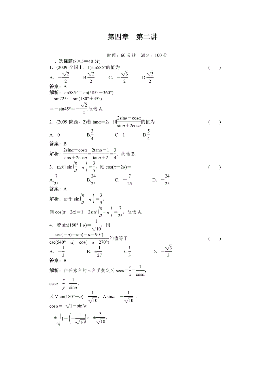 [原创]2012高考数学复习第四章三角函数4-2试题.doc_第1页