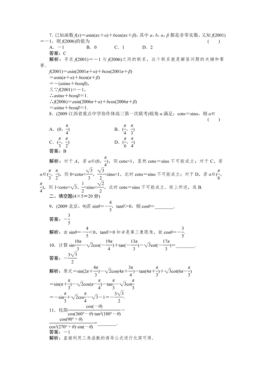 [原创]2012高考数学复习第四章三角函数4-2试题.doc_第3页