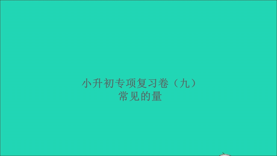 2021小升初数学归类冲刺 专项复习卷(九)课件.ppt_第1页