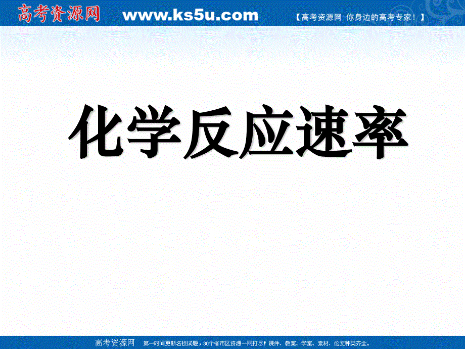 2018年优课系列高中化学鲁科版选修四 2-3-1化学反应速率 课件（41张） .ppt_第1页