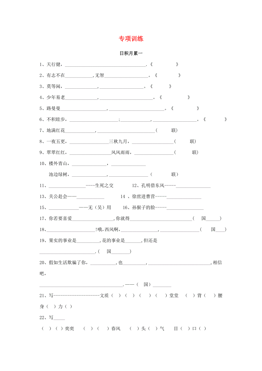 五年级语文下册 专项练习 日积月累1（无答案） 新人教版.doc_第1页