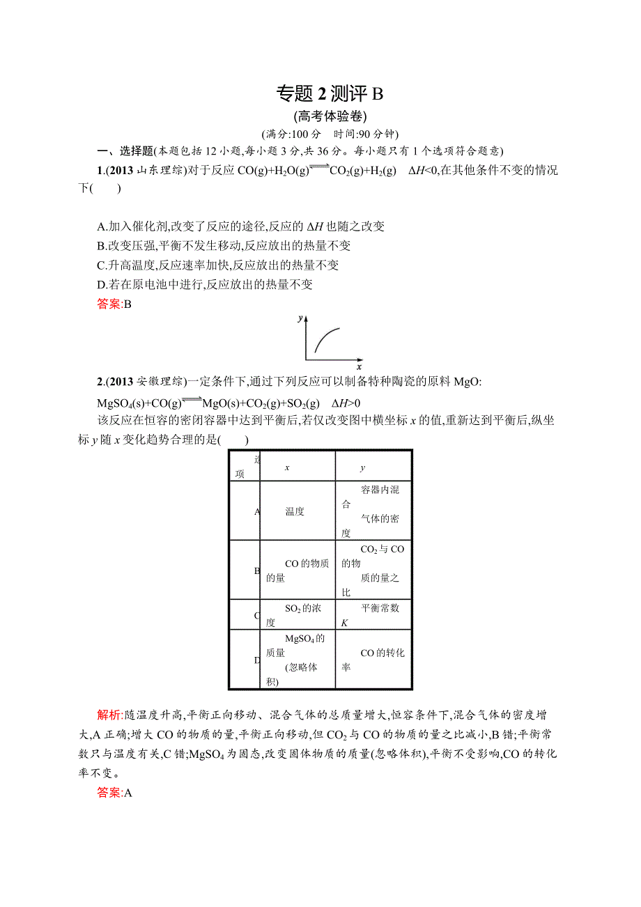 2015-2016学年高二化学苏教版选修4（河北专用）同步训练：专题2 化学反应速率与化学平衡 测评B WORD版含解析.docx_第1页