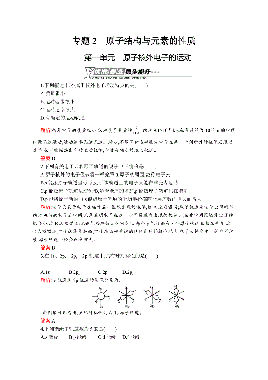 2015-2016学年高二化学苏教版选修3优化作业：专题2.docx_第1页