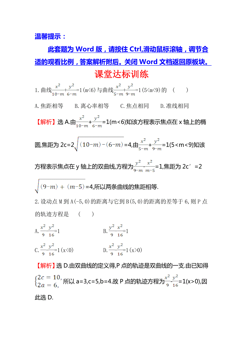 2019秋人教版高中数学选修1-1课堂达标训练 2-2-1 双曲线及其标准方程 WORD版含解析.doc_第1页