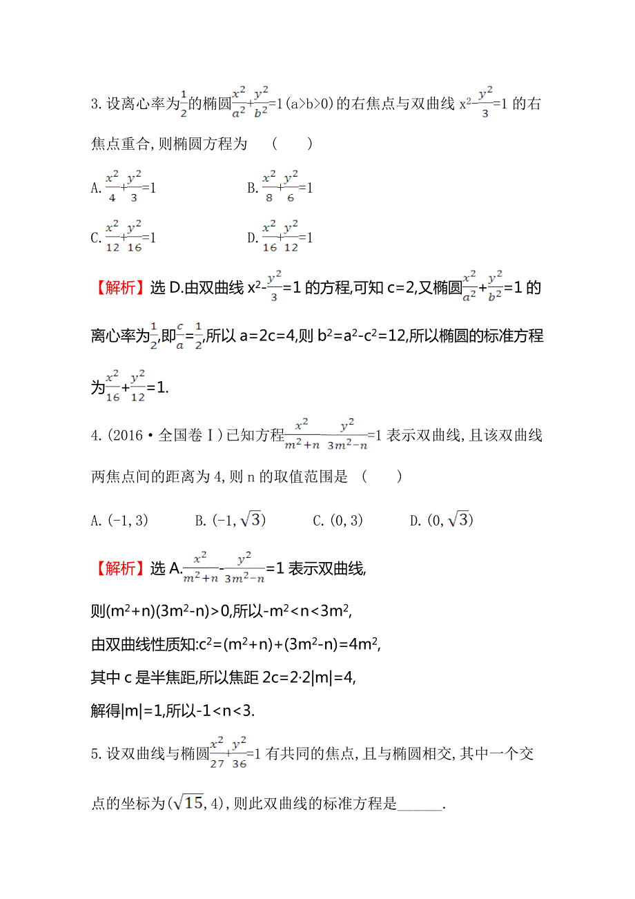 2019秋人教版高中数学选修1-1课堂达标训练 2-2-1 双曲线及其标准方程 WORD版含解析.doc_第2页