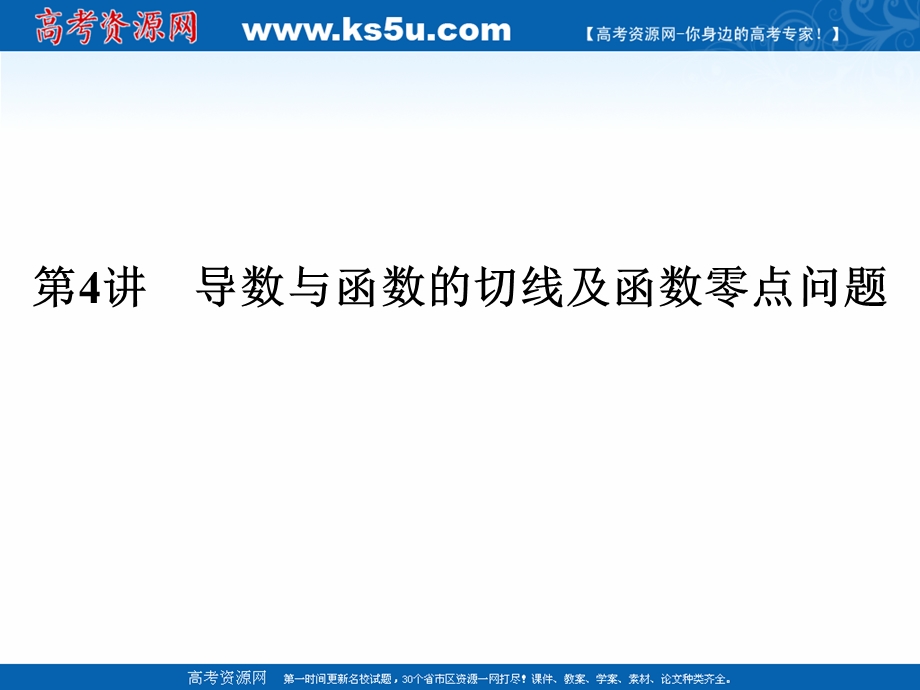 2017届高考数学（文）二轮复习（全国通用）课件：专题一　函数与导数、不等式 第4讲 .ppt_第1页