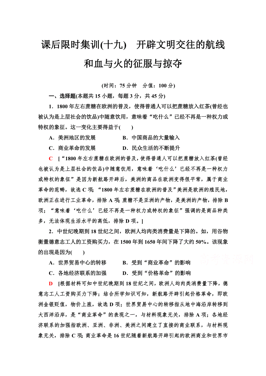 2022版新高考历史人民版一轮训练：19 开辟文明交往的航线和血与火的征服与掠夺 WORD版含解析.doc_第1页