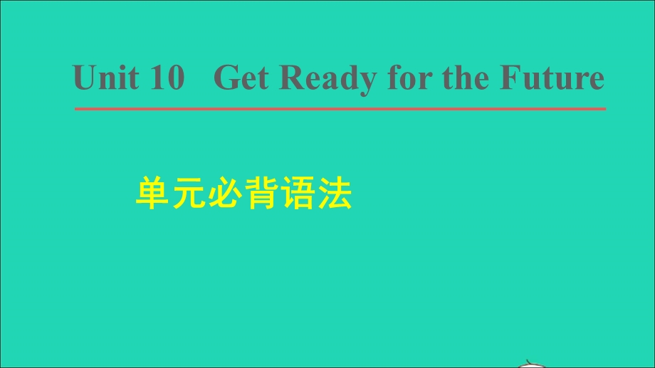 2022九年级英语下册 Unit 10 Get Ready for the Future词句梳理 单元必背语法课件（新版）冀教版.ppt_第1页