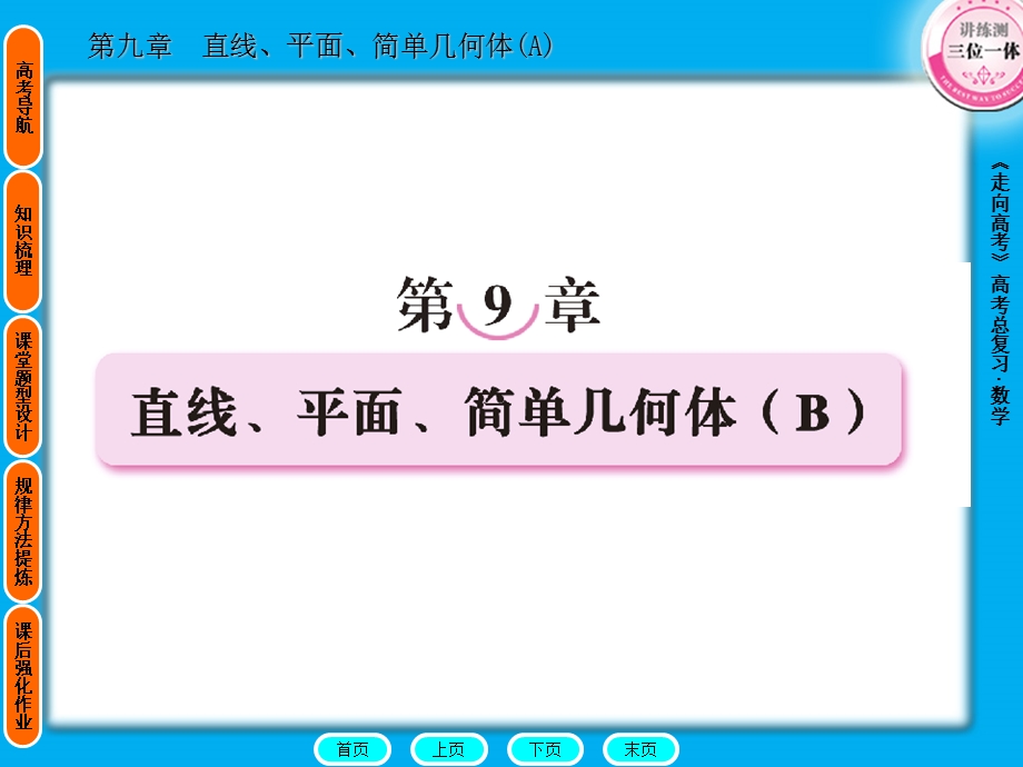 [原创]2012高考数学复习第九章直线、平面、简单几何体（B）9(B)-1.ppt_第1页