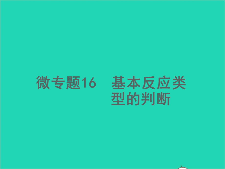 2022中考化学 微专题16 基本反应类型的判断（精讲本）课件.ppt_第1页