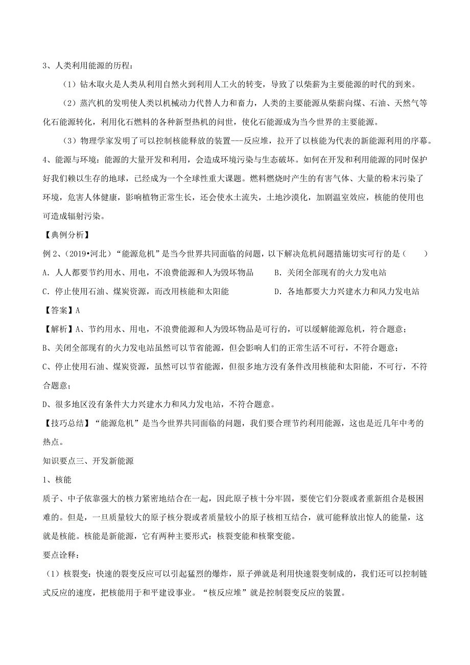 2019-2020学年九年级物理全册 第20章 能源、材料与社会单元总结（含解析）（新版）沪科版.docx_第3页