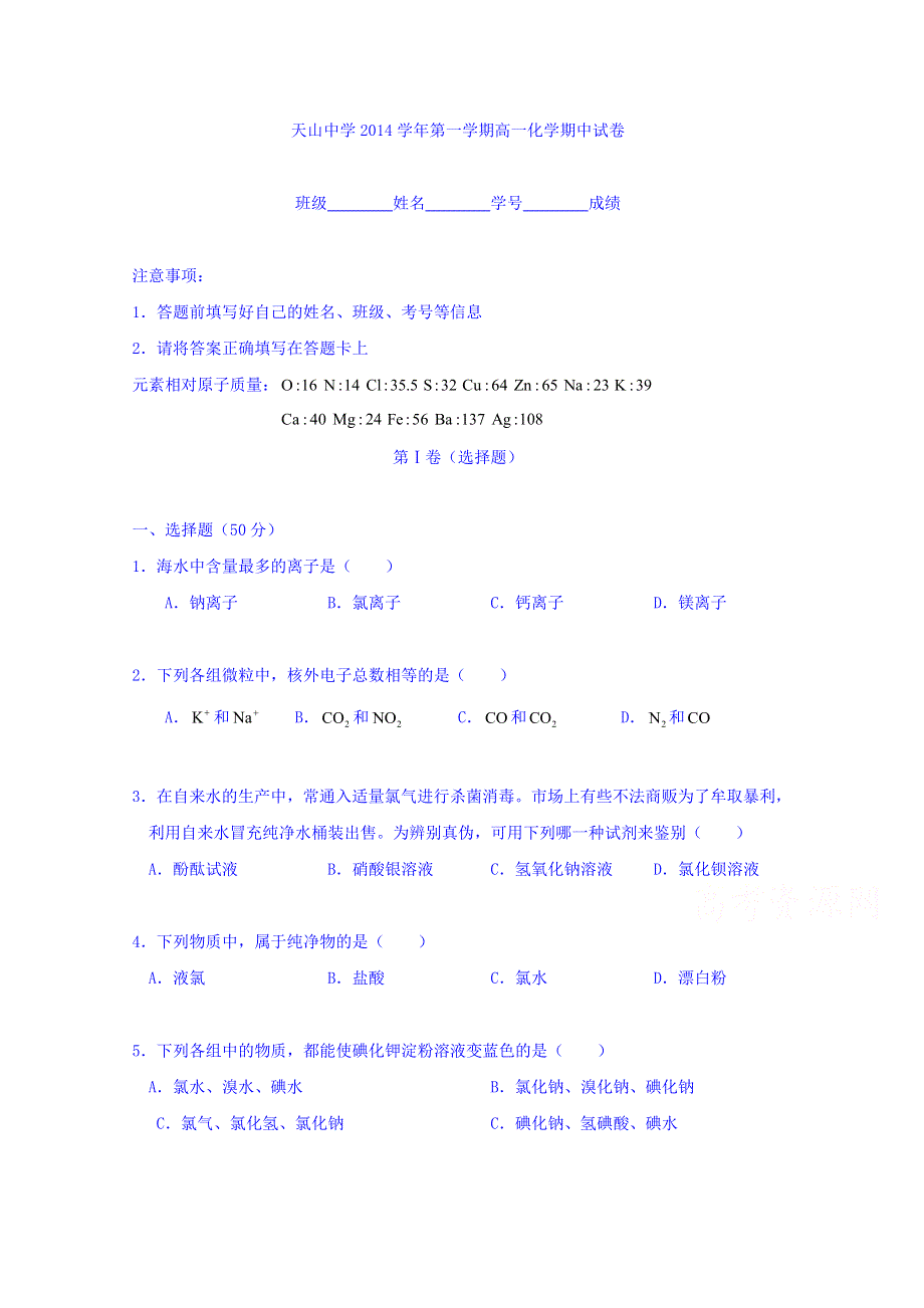 上海市天山中学2014-2015学年高一上学期期中考试化学试题 WORD版缺答案.doc_第1页