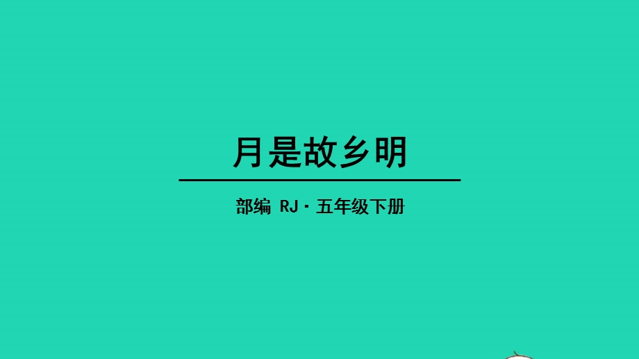 五年级语文下册 第一单元 3 月是故乡明教学课件 新人教版.pptx_第1页