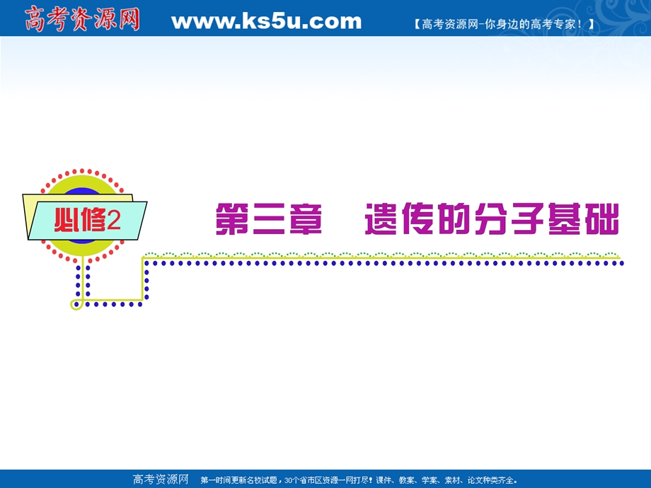 2012届高中生物总复习第一轮：3.3遗传信息的传递(浙科版新课标必修2).ppt_第1页