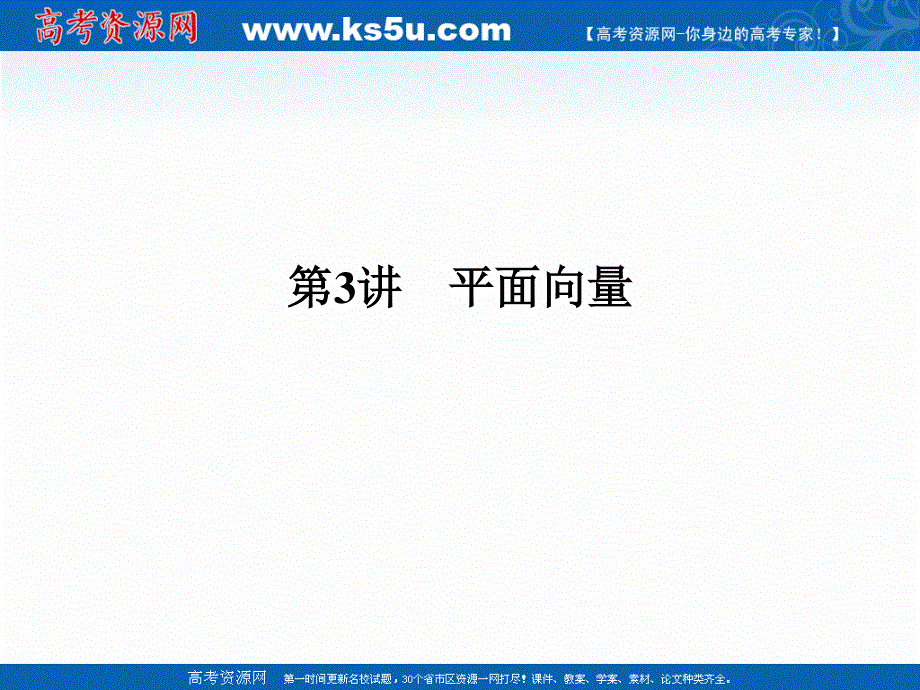 2017届高考数学（文）二轮复习（全国通用）课件：专题二　三角函数与平面向量 第3讲 .ppt_第1页