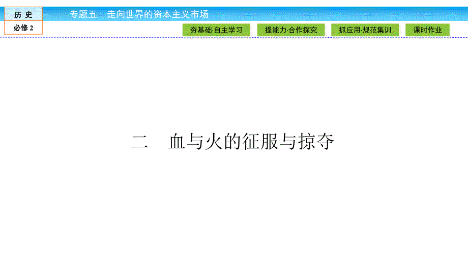 2019-2020学年人民版历史必修二培优学案课件：专题5 走向世界的资本主义市场5-2 .ppt_第2页