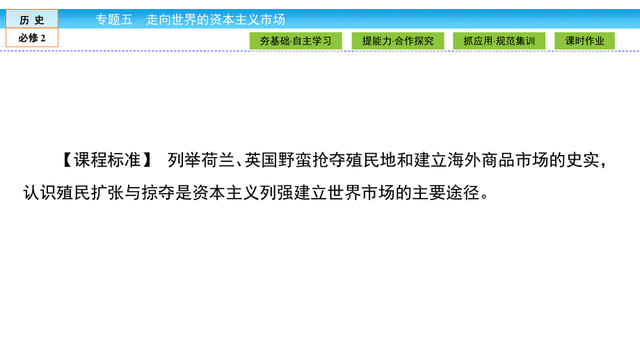 2019-2020学年人民版历史必修二培优学案课件：专题5 走向世界的资本主义市场5-2 .ppt_第3页